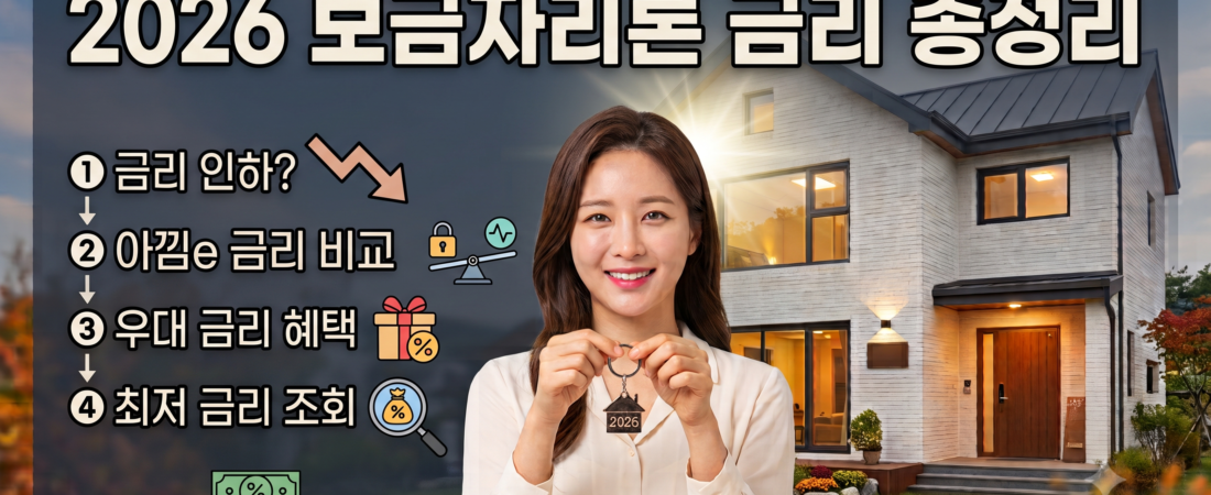 2026년 보금자리론 조건 총정리｜금리·한도·LTV·생애최초