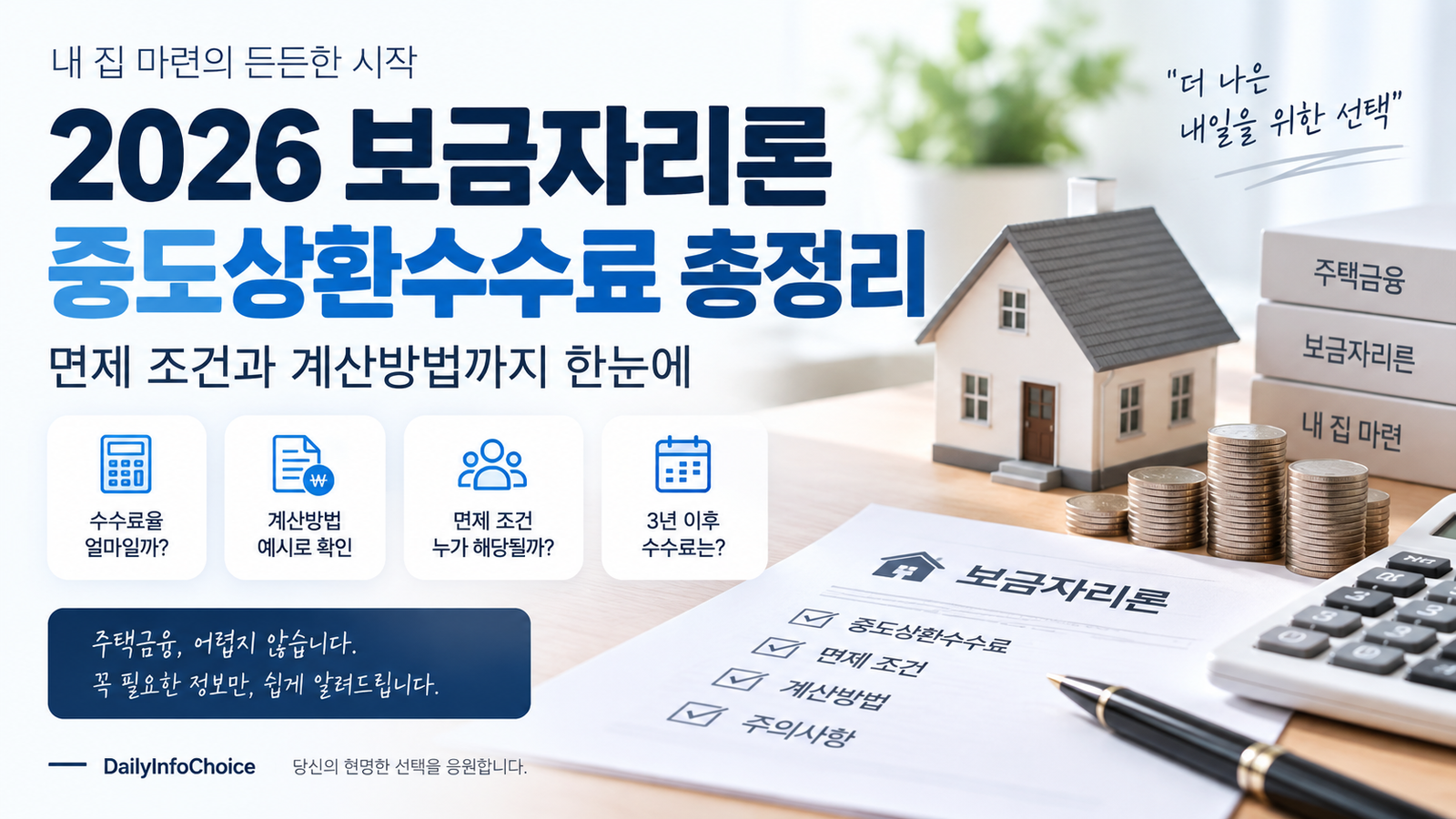 2026 보금자리론 중도상환수수료 총정리|면제 조건과 계산방법